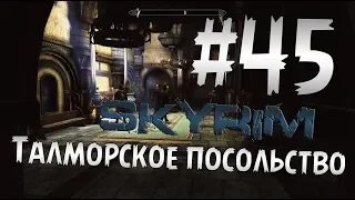 Прохождение The Elder Scrolls V: Skyrim  Часть 45 " Талморское посольство "