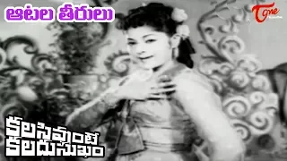 Telugu Old Songs | Kalasi Vunte Kaladu Sukham | Aatala Teerulu Song| NTR |Savitri - Old Telugu Songs