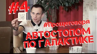 ПРОЩЕ ГОВОРЯ #4 | Шоу о книгах | АВТОСТОПОМ ПО ГАЛАКТИКЕ