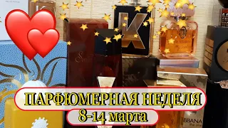 💥КОМПЛИМЕНТАРНЫЕ и Женственные АРОМАТЫ🌺ПАРФЮМЕРИЯ : моя коллекция. Парфнеделя 8-14 марта [JANNA FET]