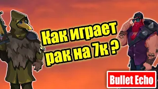 Как играет рак на 7к кубках? - Bullet Echo