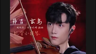 薩吉  玄鳥  長月燼明插曲  小提琴版（Cover by HY Violin ）航宇🎻2023