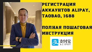 Регистрация аккаунтов Alipay, Taobao, 1688 без блокировки. Полная пошаговая инструкция.