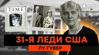 Зачинщица ОДНОГО ИЗ ПЕРВЫХ СКАНДАЛОВ БЕЛОГО ДОМА - тайна Лу Генри Гувер @golosameriki