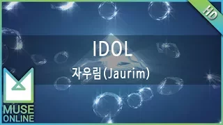 [뮤즈온라인] 자우림(Jaurim) - IDOL