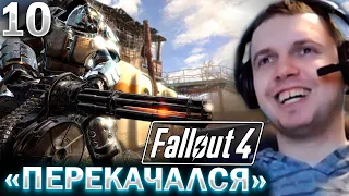 ХЕЙТЕРЫ СКАЖУТ — «ПЕРЕКАЧ!» / Папич Проходит Fallout 4 (часть 10)