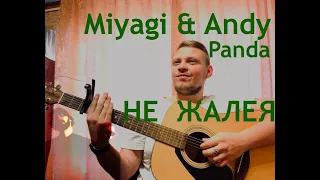 Кавер на гитаре - Miyagi & Andy Panda - Не жалея (2020)