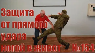 Защита от прямых ударов ногами в живот.