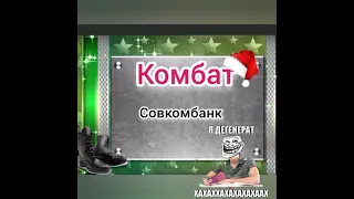 Комбат. Крутой диалог 👍🔥. Совкомбанк. пузырик лопнул. ... нет у звонилки аргументов