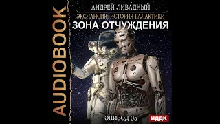 2002605 Аудиокнига. Ливадный Андрей "Экспансия: История Галактики. Эпизод 05. Зона отчуждения"