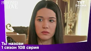 Ты назови Сезон 1 Серия 108