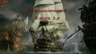 Разрушитель!!!Приключения Аудиокнига Книга 1 я