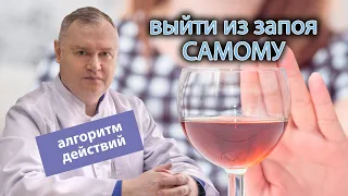 🤔 Как самому выйти из запоя: алгоритм действий 📝