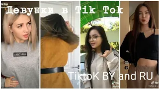 💋Топ 10 девушек в Tik Tok💋|Девушки из Tik Tok| ❤Популярные девушки в Tik Tok❤|