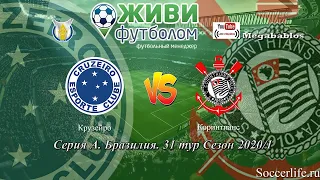 ЖИВИ ФУТБОЛОМ ! Soccerlife.ru Крузейро - Коринтианс 31 тур Серия А Бразилия