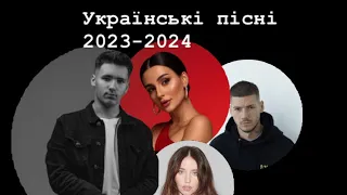 УКРАЇНСЬКІ ПІСНІ 2023-2024|УКРАЇНСЬКІ ХІТИ «Волошин, Анна Трінчер , YAKTAK “