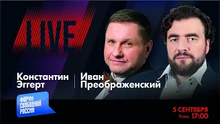 LIVE: Игры диктаторов | Иван Преображенский, Константин Эггерт