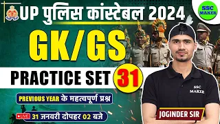 UP Police Constable 2024 | UP Police GK/GS Practice Set 31 | UP Police Previous Year Questions Paper