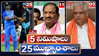 5 Minutes 25 Headlines | News Highlights | 10PM News | 22-11-2022 | hmtv Telugu News