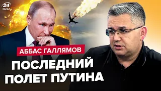 ⚡ГАЛЛЯМОВ: Борт Путина СОБЬЮТ! / План Кремля по Залужному ПРОВАЛИЛСЯ / Патрушев приготовил ПЕРЕВОРОТ