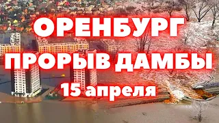 Прорыв дамбы в Оренбурге сегодня село Никольское топит. Под водой целые районы