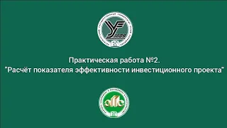 Практическая работа №2 "Расчёт показателей эффективности инвестиционного проекта"