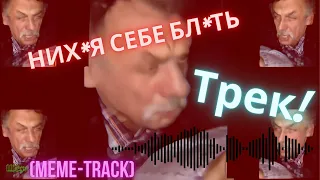 НИХ*Я СЕБЕ БЛ*ТЬ ТРЕК