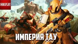 Факты о Империи Тау / Warhammer 40000
