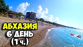 Абхазия || 6 день 1 часть || Поход на пляж || Что там с бюджетом || Плюсы и минусы отеля в Гудауте