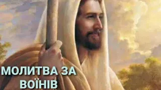 Молитва "ЗА ВОЇНІВ І ТИХ, ХТО ПОТЕРПАЄ ВІД ВІЙНИ"