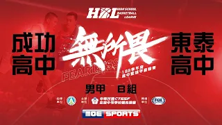 108HBL男 預賽::成功高中 vs 東泰高中:: 108學年度高中籃球甲級聯賽 VOD