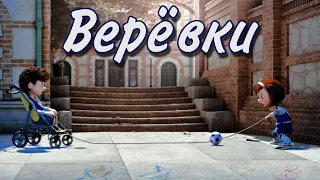 Cuerdas – «Верёвки» | Переозвучка мультика о ребёнке с ДЦП на русском by Nino4ek