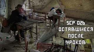 SCP-026   Оставшиеся после уроков