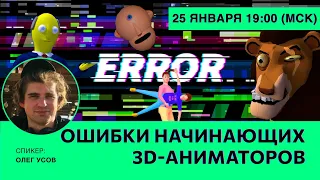 Ошибки начинающих 3D-аниматоров