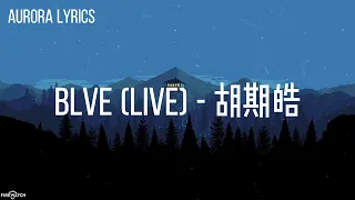 胡期皓 - Blve (Live)【You got me feeling blue  爱情总是反复】