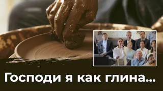 Господи я как глина... | пение | Новосибирск