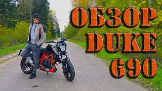 Честный обзор KTM Duke 690 от владельца!