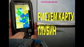 Эхолот GARMIN Striker Plus 4 cv РИСУЕМ КАРТЫ ГЛУБИН