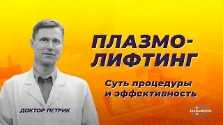 Плазмолифтинг. Суть процедуры и эффективность | Доктор Петрик