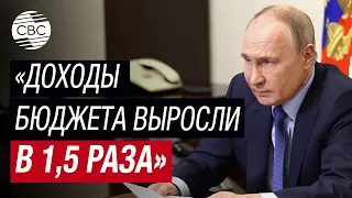 Доходы бюджета существенно превышают уровень прошлого года - Путин