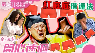 愛回家之開心速遞 ｜第2013集精華｜紅底底借運法｜玄學｜命理｜劇集｜電視劇｜港劇