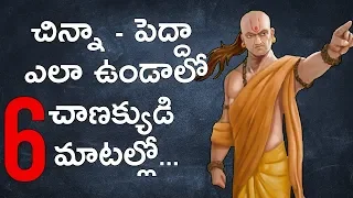 CHANAKYA NITI IN TELUGU | PARENTING TIPS FOR CHILDREN IN TELUGU | LIFEORAMA