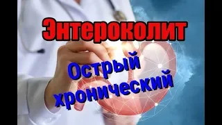 Острый и хронический Энтероколит