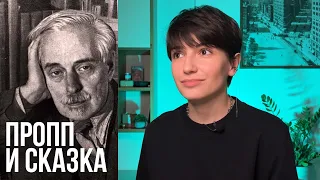 Владимир Яковлевич Пропп и его научные труды ❘ Морфология волшебной сказки