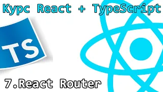 7. Курс React + TypeScript - React-Router