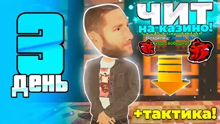 ТОП АККАУНТ за 100 ДНЕЙ! День 3🤩 НАШЕЛ ЧИТ НА КАЗИНО? НОВАЯ ТАКТИКА КАЗИНО на БЛЕК РАША!