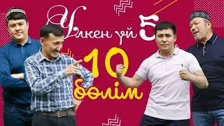 10-серия / Үлкен үй-5 телехикаясы / Асыл арна