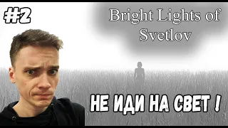 ФИНАЛ►Bright Lights of Svetlov #2