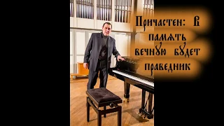 76 Причастен В память вечную будет праведник БОГ ОТЕЦ deminpiano.com.ru