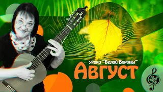 🎸 "Август" Начальный уровень. Разбор.